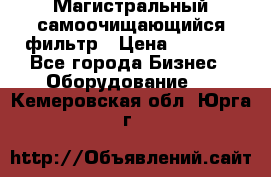 Магистральный самоочищающийся фильтр › Цена ­ 2 500 - Все города Бизнес » Оборудование   . Кемеровская обл.,Юрга г.